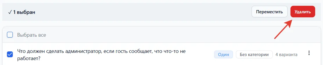 Выбранный вопрос и кнопка «Удалить»