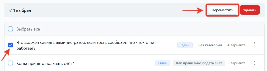 Выбранный вопрос и кнопка «Переместить»