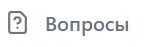 Раздел «Вопросы» в боковом меню