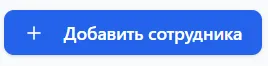 Кнопка "Добавить сотрудника"