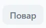Вкладка группы "Повар" до наведения курсора