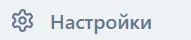 Пункт меню Настройки в боковой панели