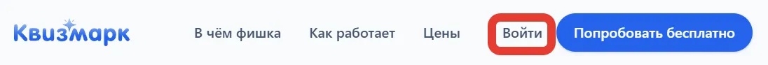 Шапка сайта с кнопками Войти и Попробовать бесплатно