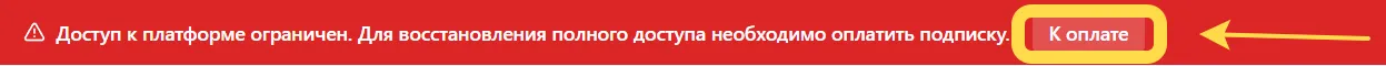 Баннер ограниченного доступа с кнопкой К оплате