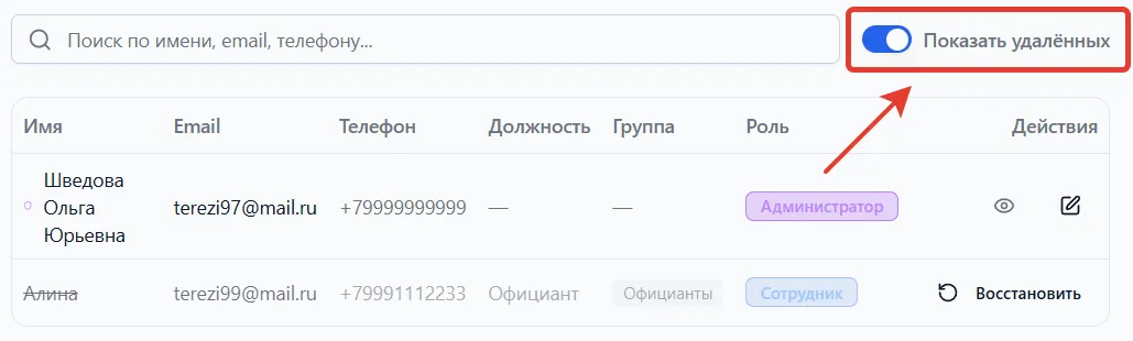 Переключатель "Показать удалённых" в списке сотрудников