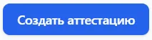 Кнопка Создать аттестацию
