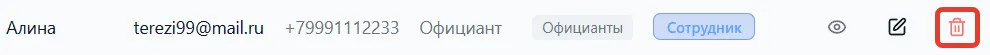 Строка сотрудника с выделенной кнопкой удаления