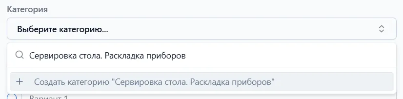 Создание новой категории в выпадающем списке