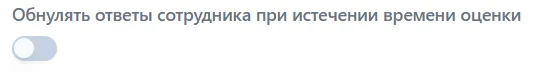 Переключатель обнуления ответов при истечении времени