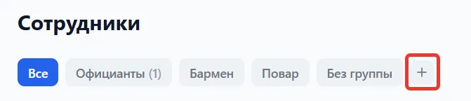 Вкладки групп с выделенной кнопкой "+" справа