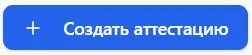 Кнопка Создать аттестацию