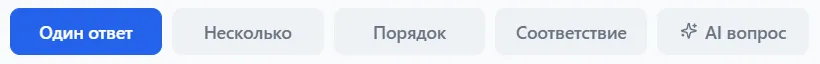 Выбран тип вопроса «Один ответ»