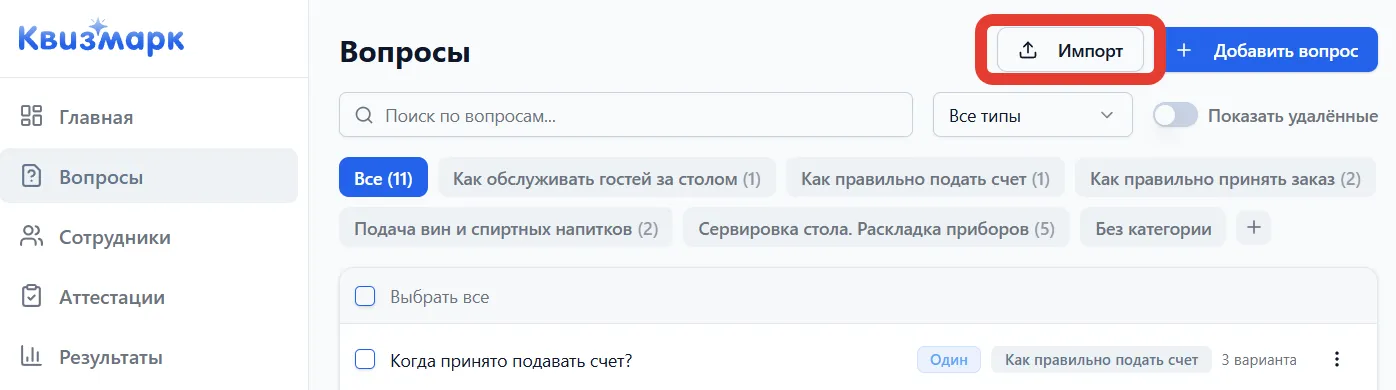 Кнопка «Импорт» на странице вопросов