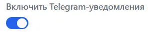 Включённый переключатель Telegram-уведомлений