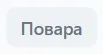 Название группы изменено на "Повара"