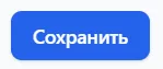 Кнопка «Сохранить»