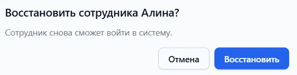 Диалог подтверждения восстановления сотрудника