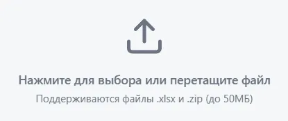 Область загрузки файла XLSX или ZIP
