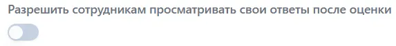 Переключатель просмотра своих ответов после оценки
