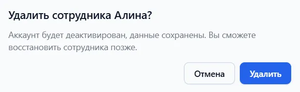 Диалог подтверждения удаления сотрудника