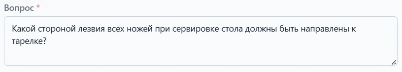Поле ввода текста вопроса