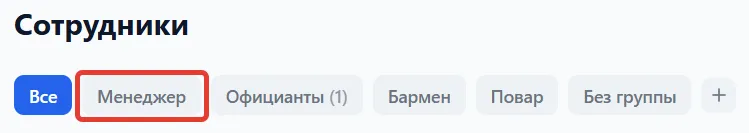 Новая группа "Менеджер" добавлена в список вкладок
