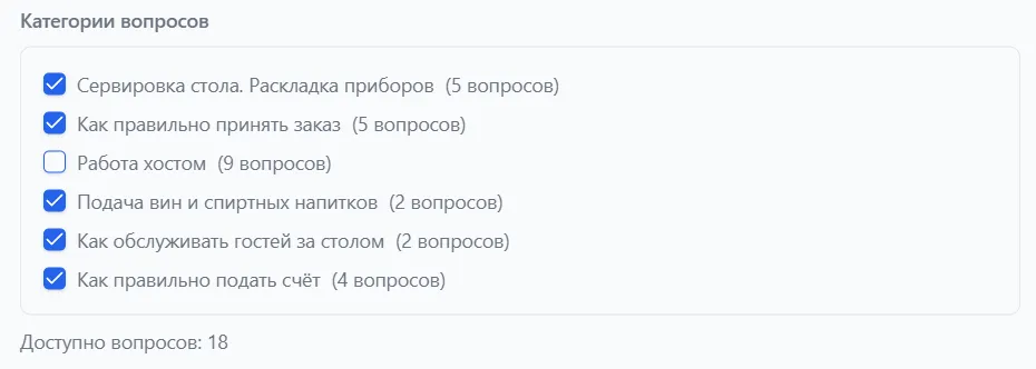 Список категорий вопросов с чекбоксами выбора