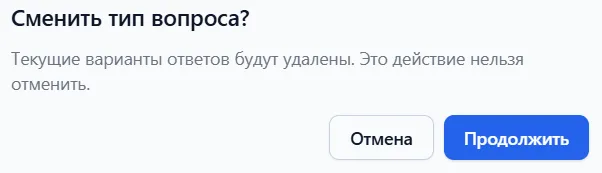 Диалог подтверждения смены типа вопроса