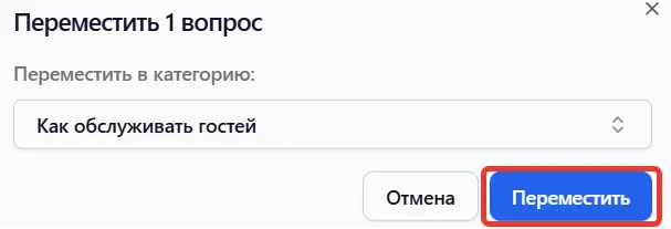 Диалог перемещения с кнопкой «Переместить»