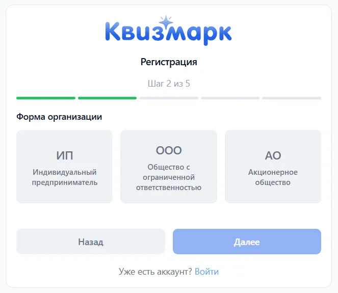 Шаг 2 регистрации: выбор формы организации ИП, ООО, АО