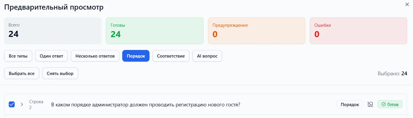 Предварительный просмотр с фильтрами и выбором вопросов
