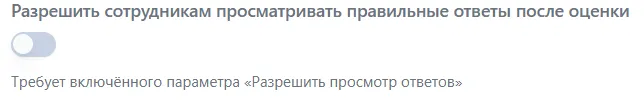 Переключатель просмотра правильных ответов с примечанием