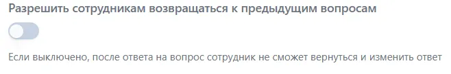 Переключатель возврата к предыдущим вопросам с пояснением