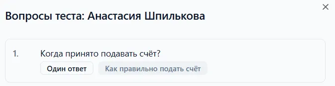 Список вопросов, попавших сотруднику в тесте