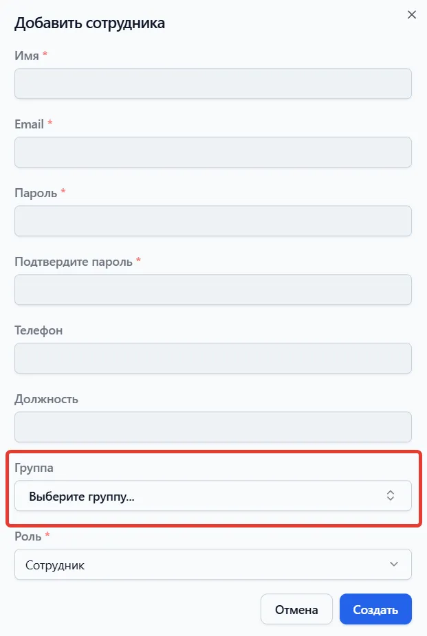 Форма добавления сотрудника с выделенным полем "Группа"