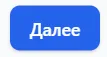 Кнопка Далее