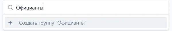 Ввод названия группы и кнопка "Создать группу"