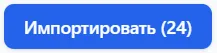 Кнопка «Импортировать» с количеством вопросов