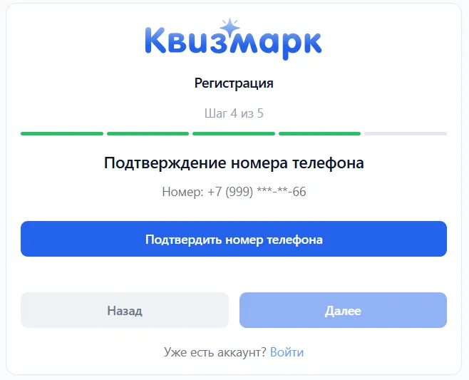 Шаг 4 регистрации: подтверждение номера телефона