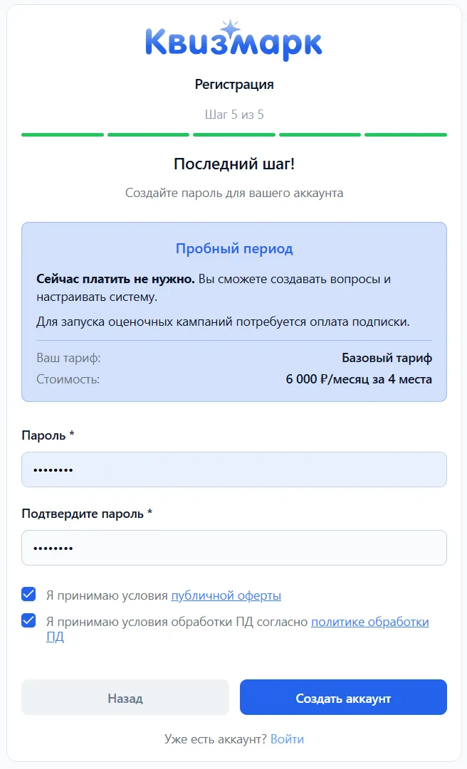 Шаг 5 регистрации: создание пароля и принятие условий