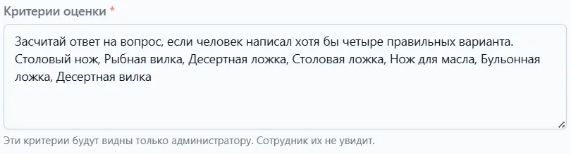 Поле «Критерии оценки» с описанием для ИИ